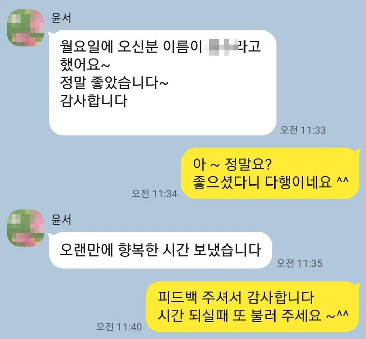 정말 좋았고 오랜만에 행복한 시간이었다는 카카오톡 대화