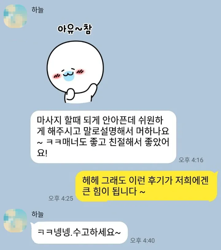 안 아프고 시원했으며 친절했다는 카카오톡 대화