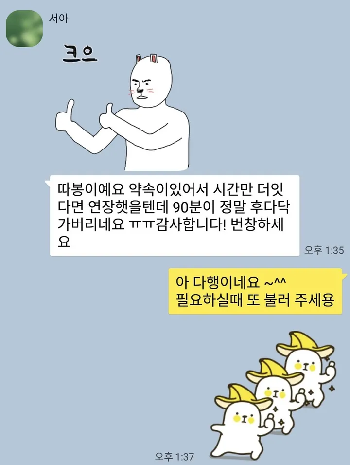 90분이 금방 지나가 아쉬웠다는 카카오톡 대화