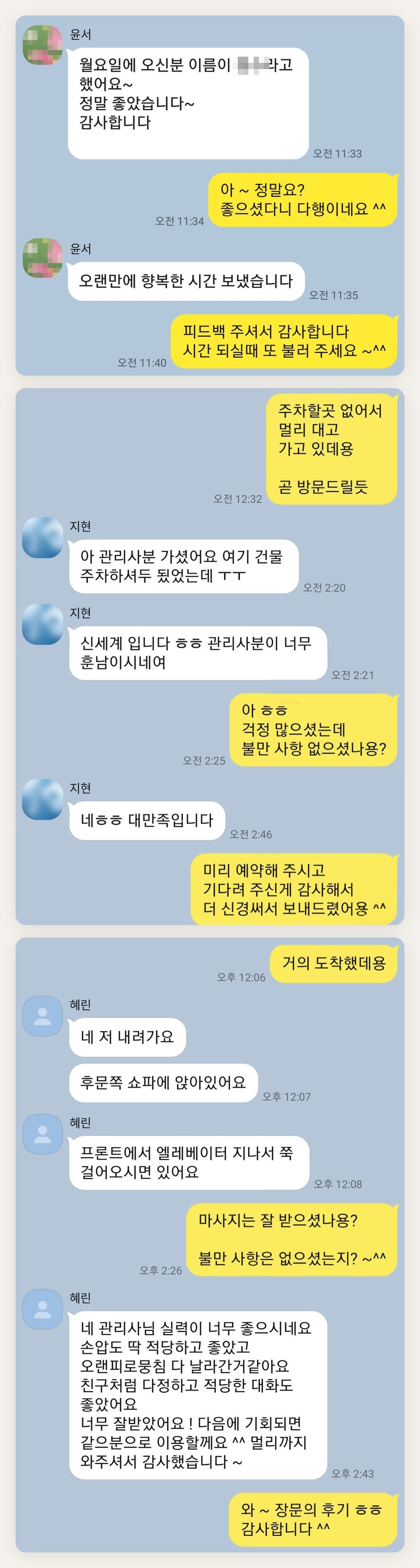 동대문 여성전용 스웨디시 추천 페이지에 실은 고객 카카오톡 후기 두 번째 묶음