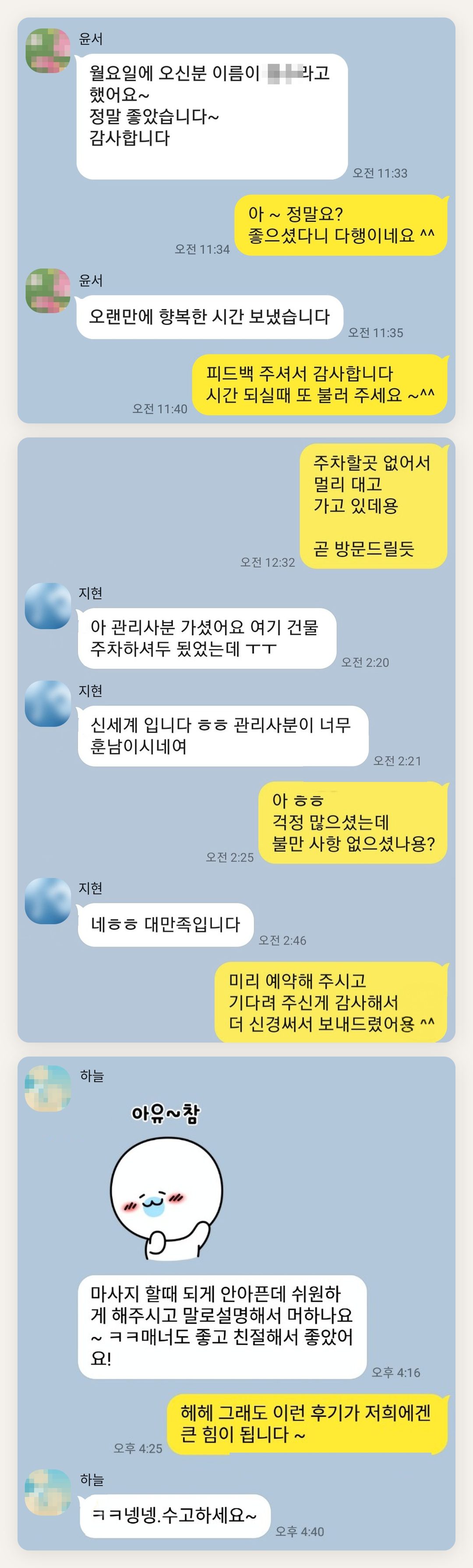 관악구 여성전용 경락 마사지 페이지에 실은 고객 카카오톡 후기 첫 번째 묶음