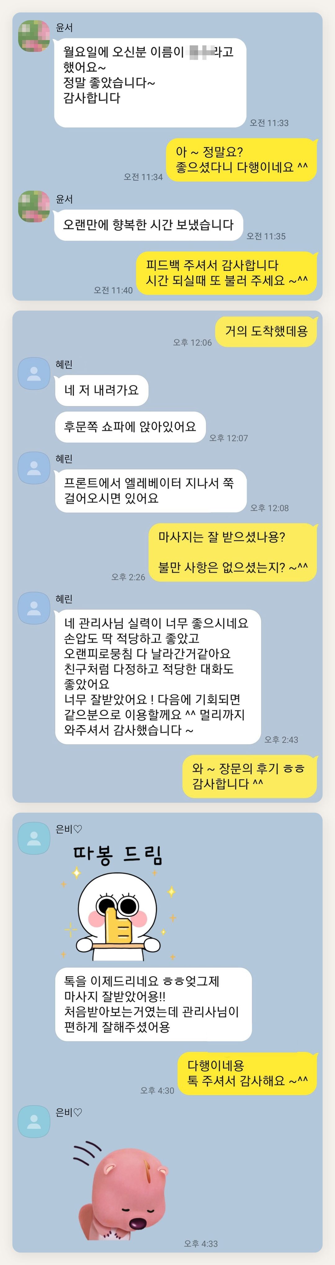 김포 여성전용 홈케어 페이지에 실은 고객 카카오톡 후기 첫 번째 묶음