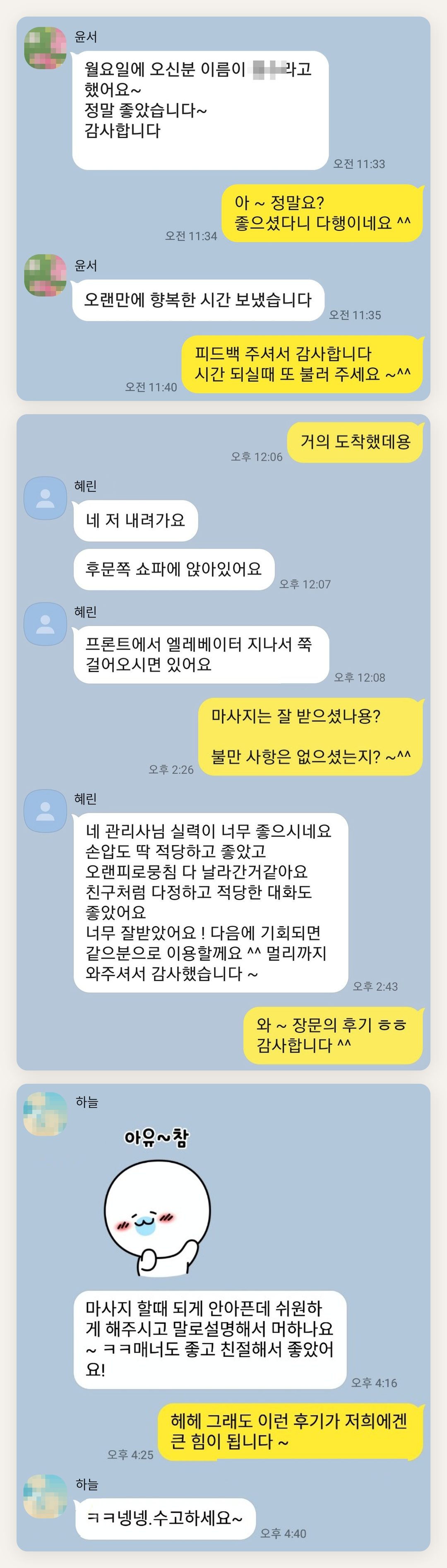 동작구 여성전용 홈케어 페이지에 실은 고객 카카오톡 후기 두 번째 묶음