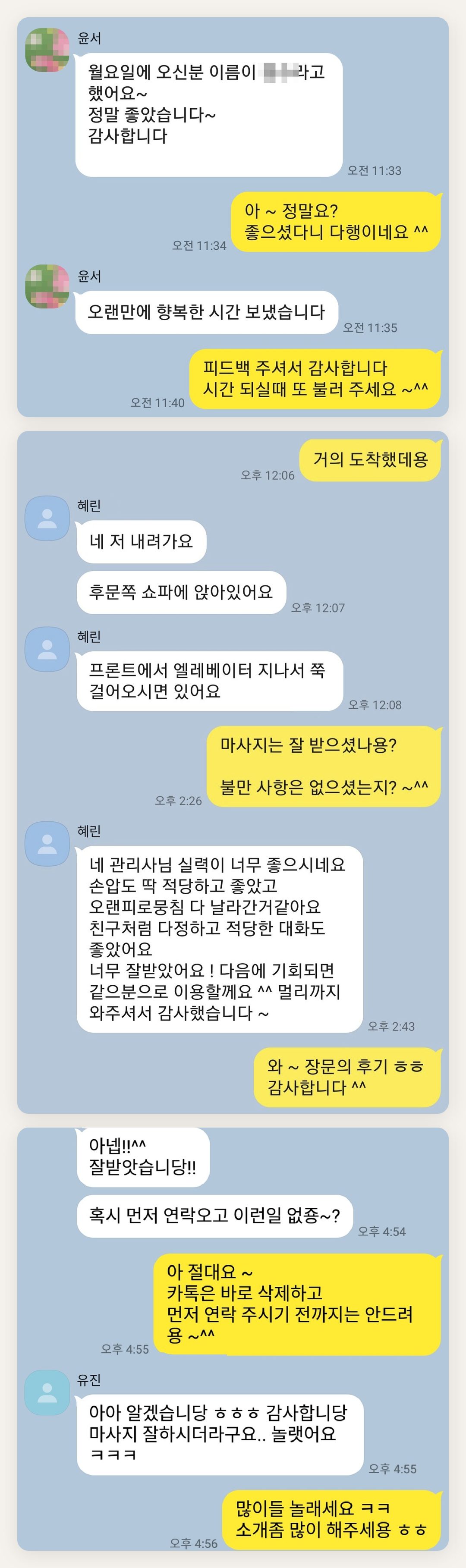 영등포 여성전용 경락마사지 후기 페이지에 실은 고객 카카오톡 후기 첫 번째 묶음