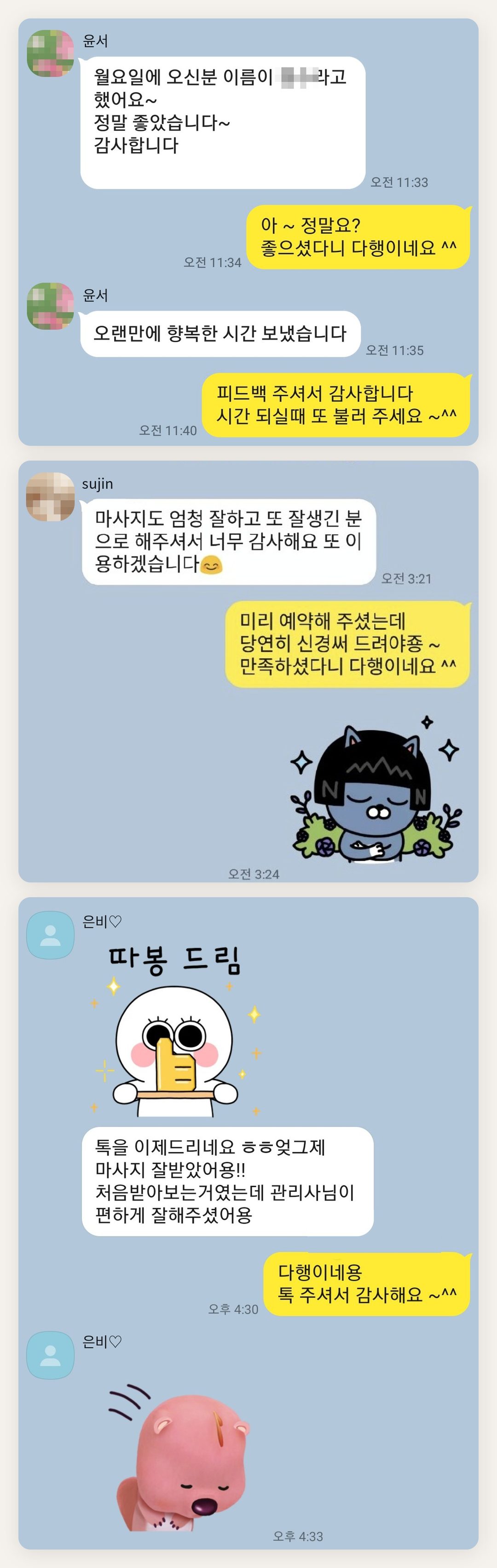 양천구 여성전용 피부 관리 페이지에 실은 고객 카카오톡 후기 첫 번째 묶음