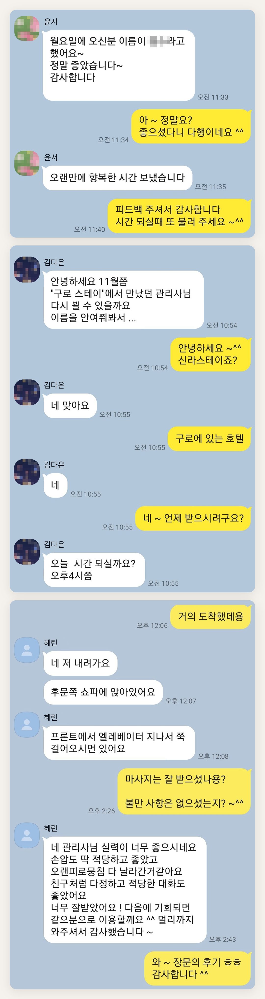 강북구 여성전용 마사지 후기 페이지에 실은 고객 카카오톡 후기 첫 번째 묶음