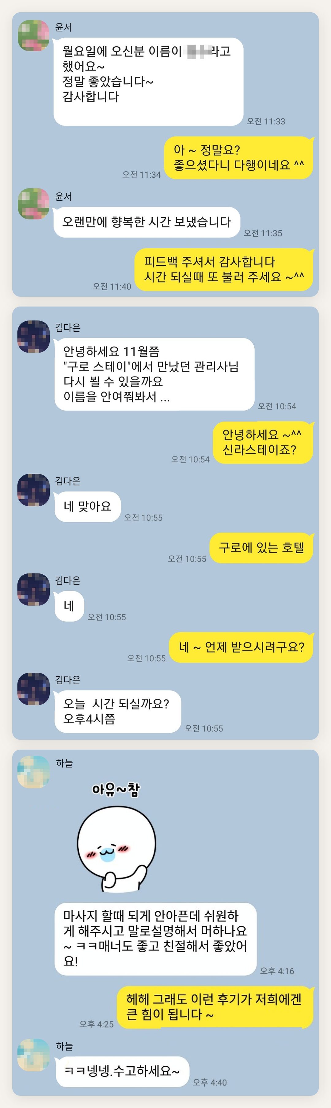 구리 여성전용 경락 케어 페이지에 실은 고객 카카오톡 후기 두 번째 묶음