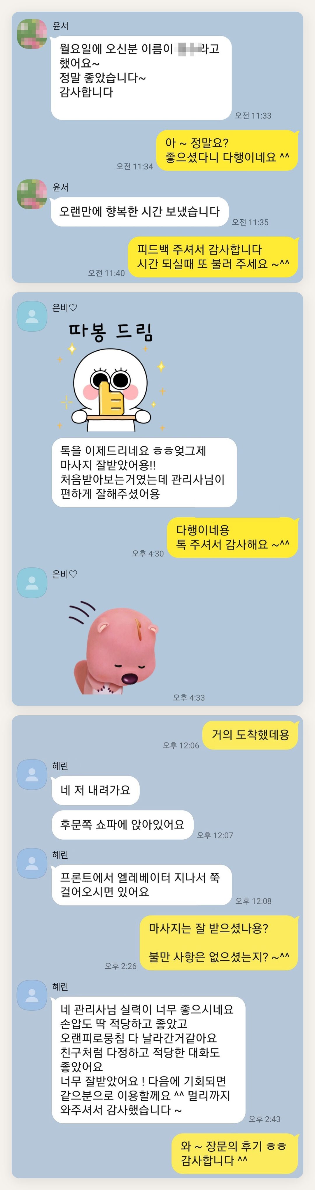 강동 여성전용 출장 마사지 후기 페이지에 실은 고객 카카오톡 후기 두 번째 묶음