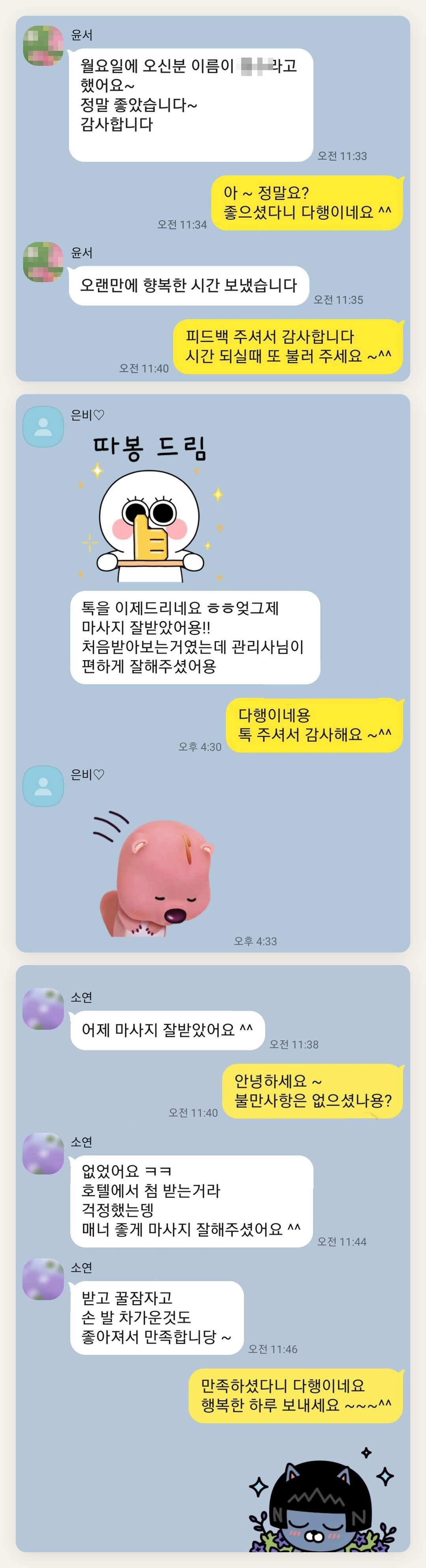 노원 여성전용 마사지 후기 페이지에 실은 고객 카카오톡 후기 첫 번째 묶음