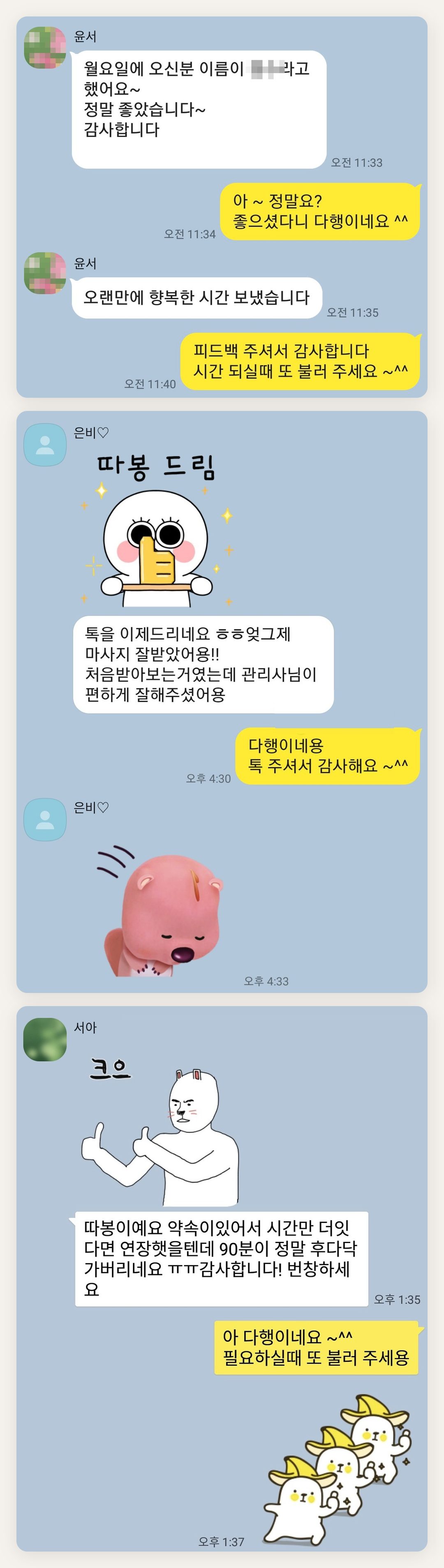 고양 여성전용 스웨디시 후기 페이지에 실은 고객 카카오톡 후기 첫 번째 묶음