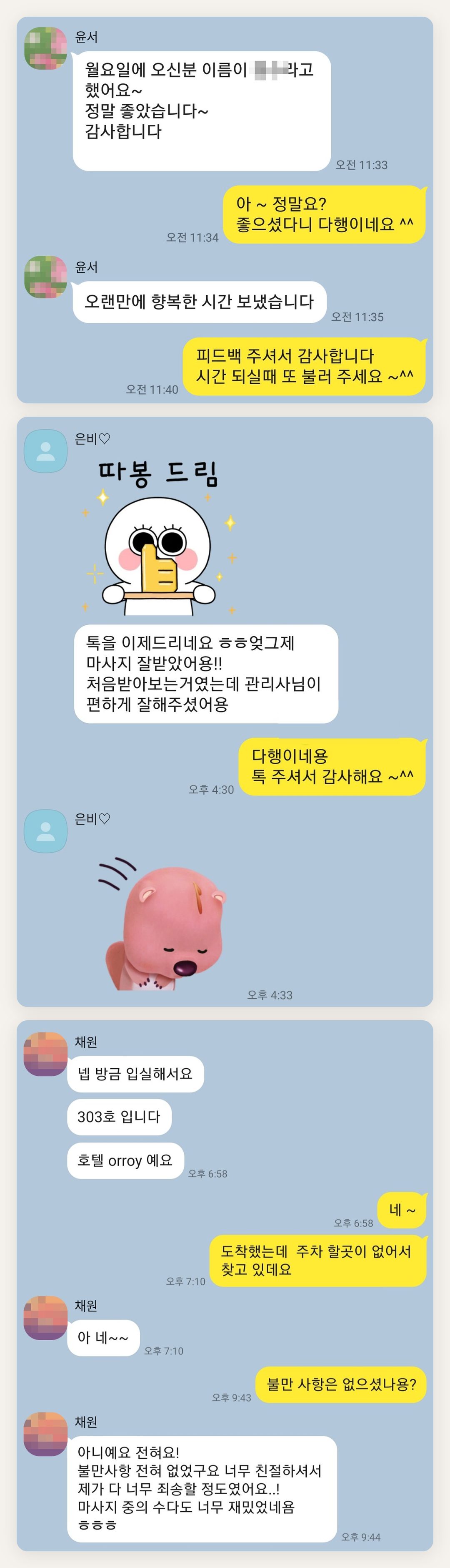 서대문 여성전용 출장 마사지 후기 페이지에 실은 고객 카카오톡 후기 첫 번째 묶음