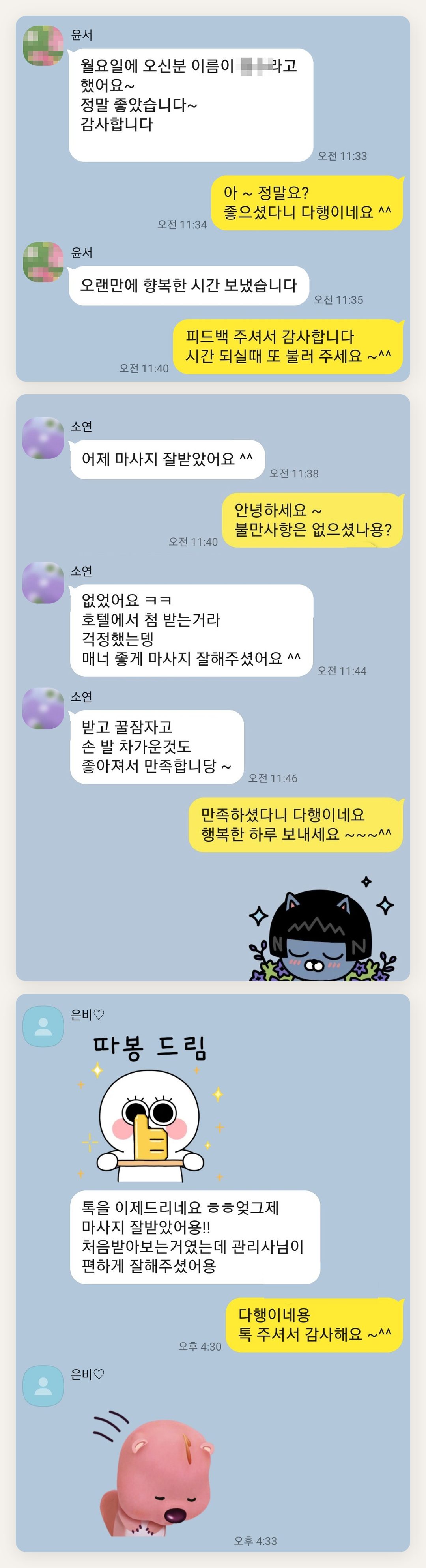 이천 여성전용 경락 추천 페이지에 실은 고객 카카오톡 후기 첫 번째 묶음