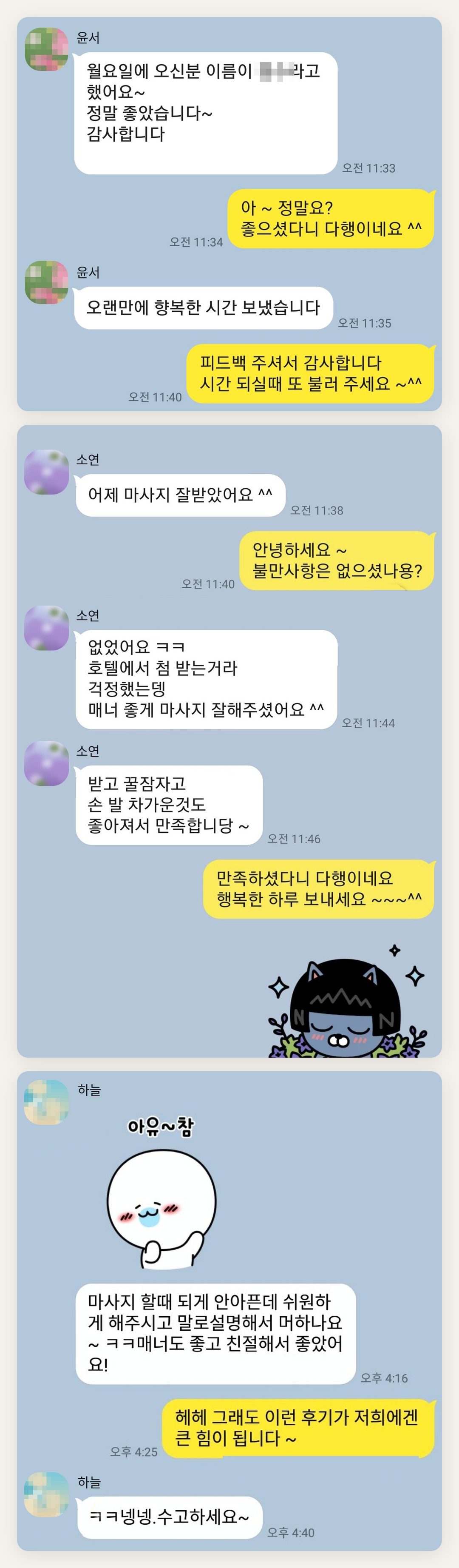 인천 미추홀구 여성전용 마사지 예약 페이지에 실은 고객 카카오톡 후기 첫 번째 묶음