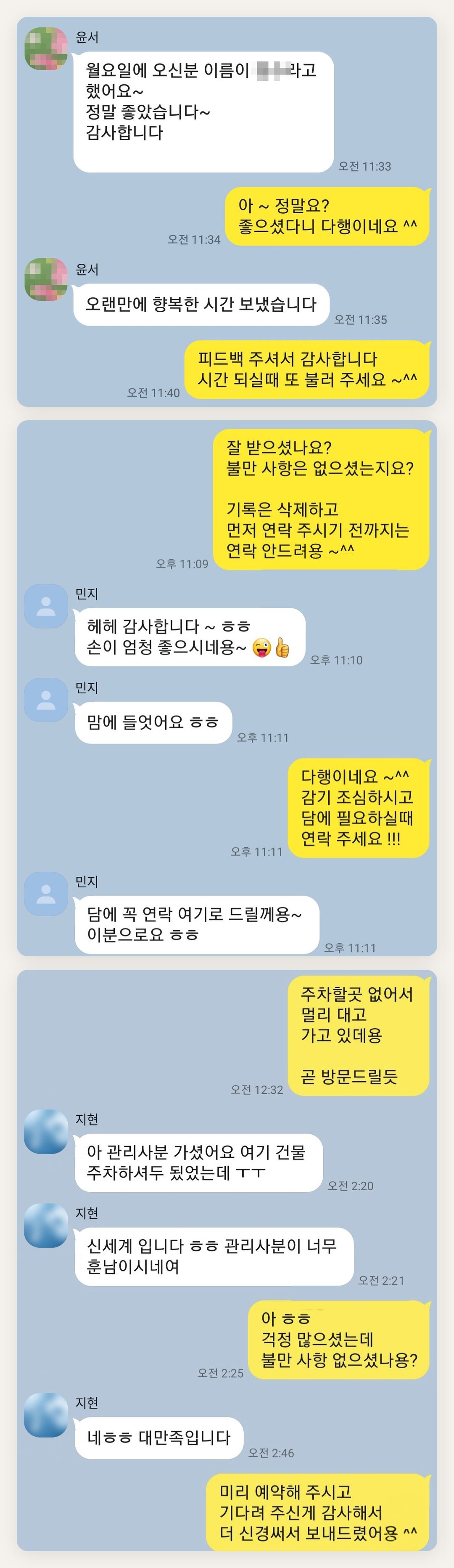 인천 계양구 여성전용 홈케어 페이지에 실은 고객 카카오톡 후기 첫 번째 묶음