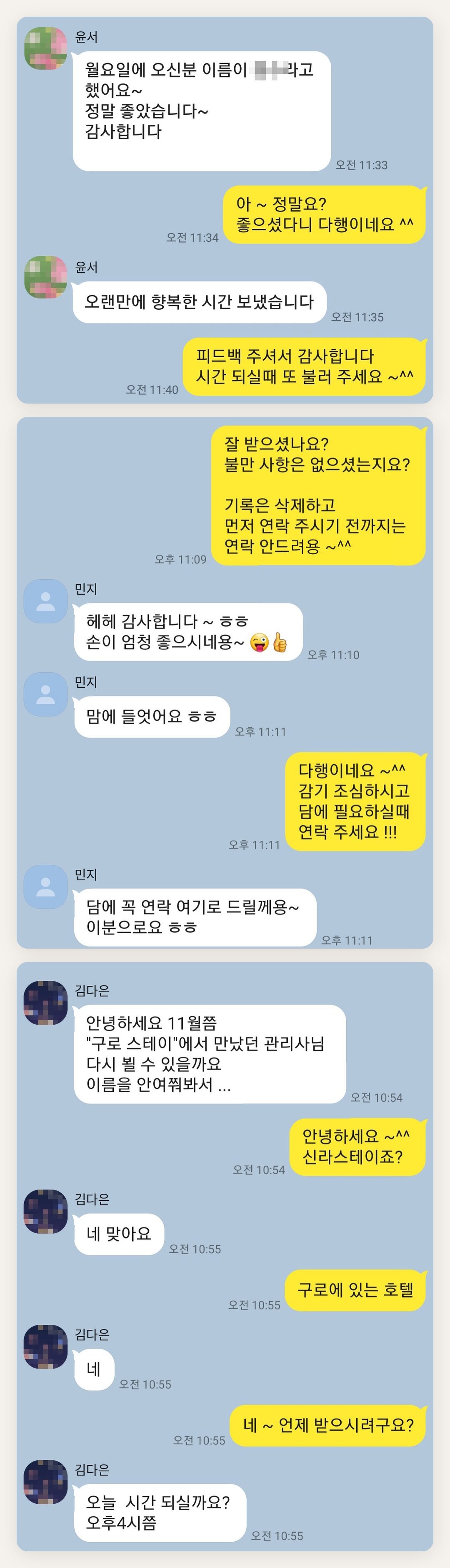 강남 여성전용 출장 마사지 페이지에 실은 고객 카카오톡 후기 두 번째 묶음