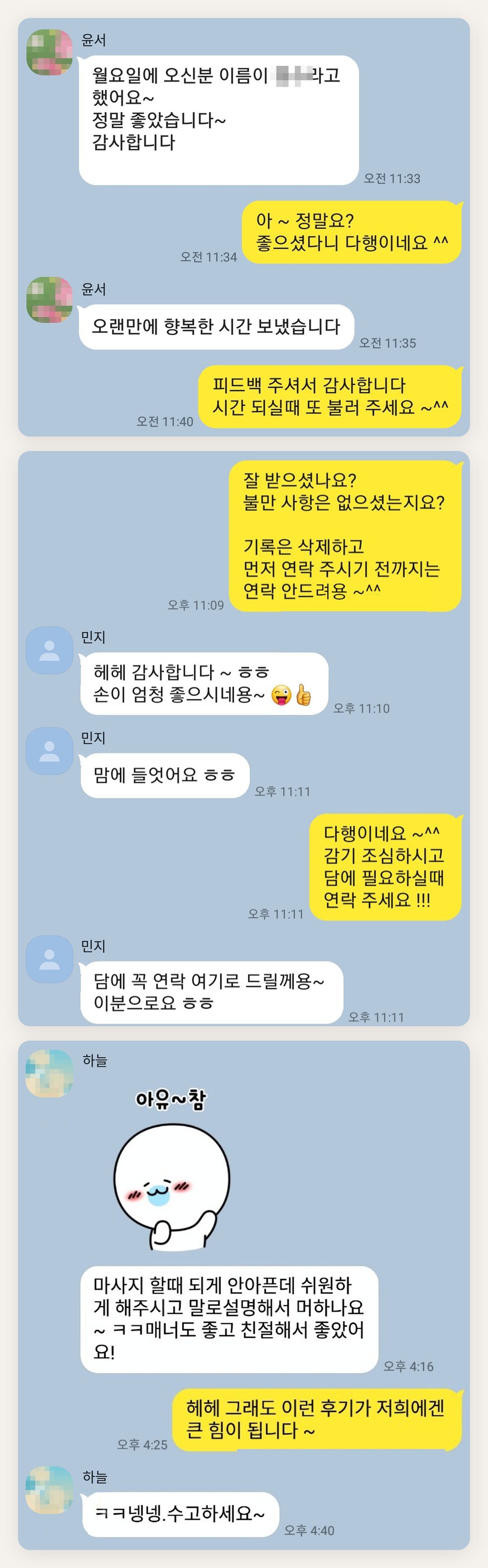 안산 여성전용 마사지 추천 페이지에 실은 고객 카카오톡 후기 첫 번째 묶음