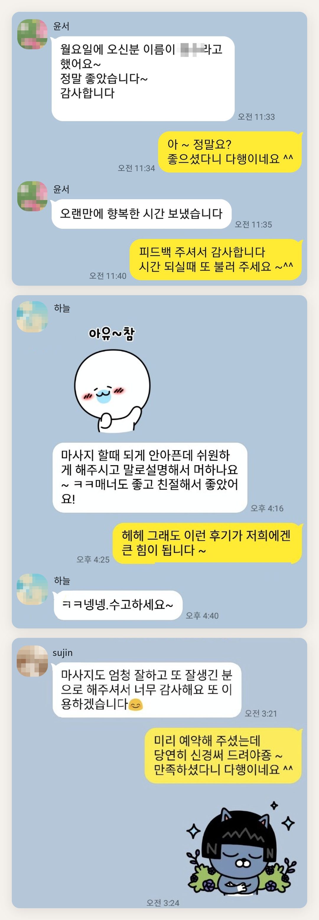 은평구 여성전용 스웨디시 마사지 페이지에 실은 고객 카카오톡 후기 첫 번째 묶음