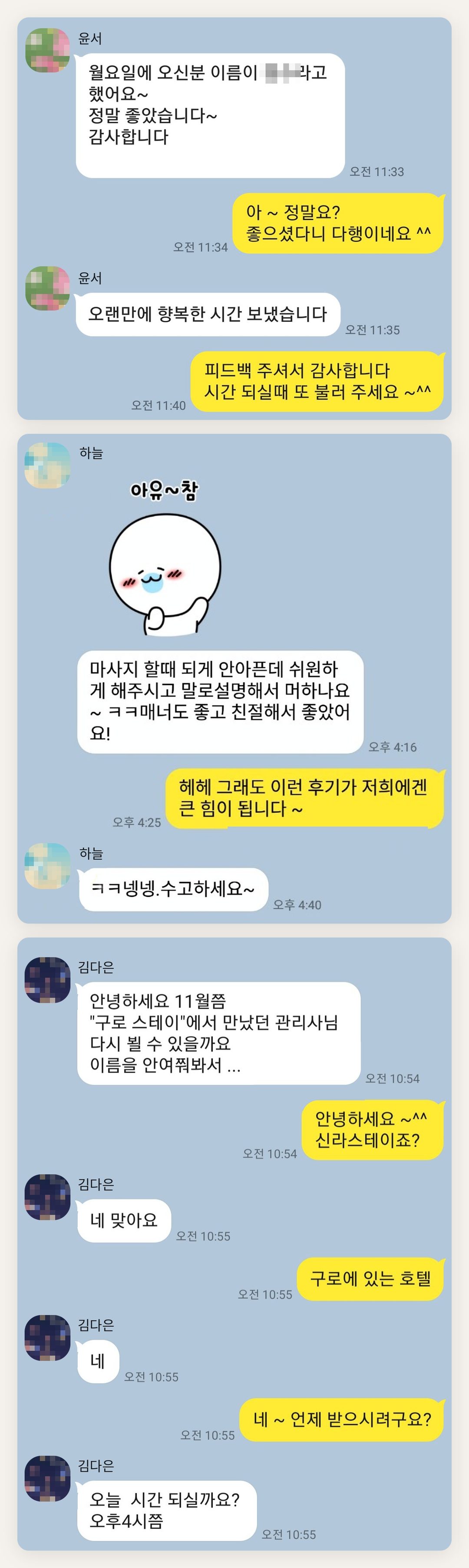 금천구 여성전용 발마사지 페이지에 실은 고객 카카오톡 후기 두 번째 묶음