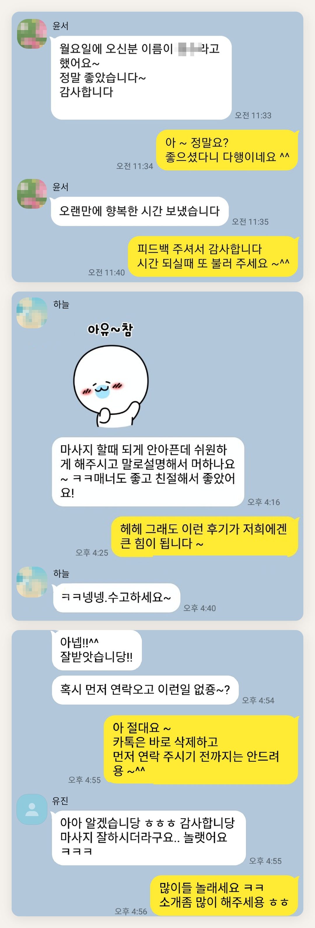 부천 여성전용 프리미엄 스웨디시 페이지에 실은 고객 카카오톡 후기 첫 번째 묶음