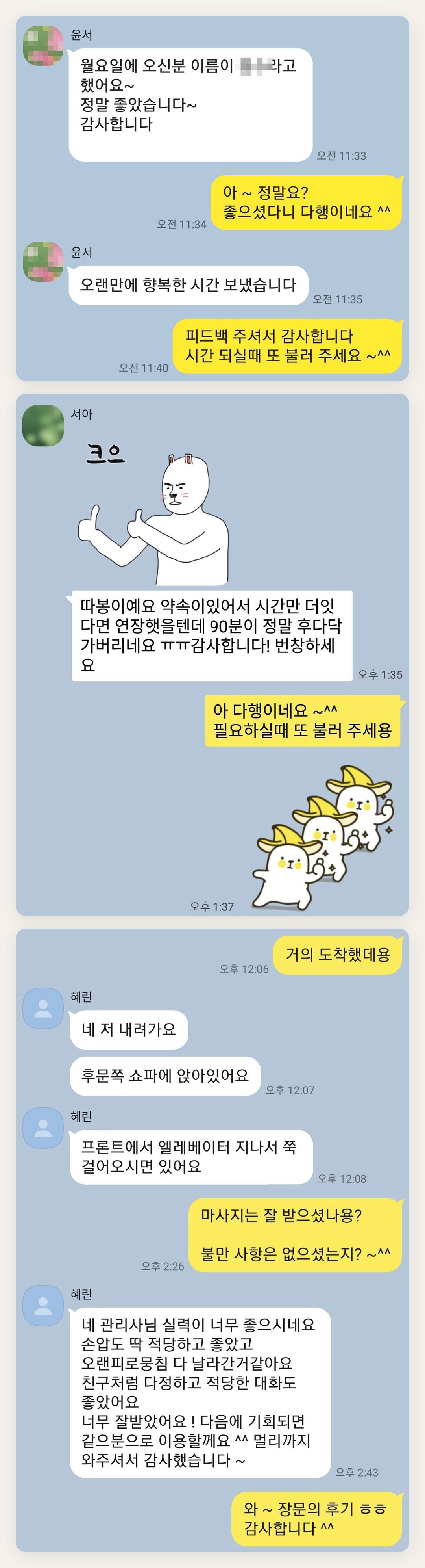 인천 서구 여성전용 발관리 페이지에 실은 고객 카카오톡 후기 첫 번째 묶음