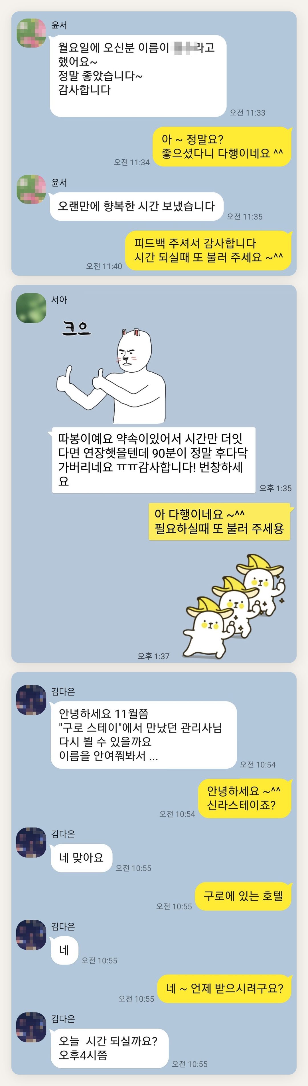안양 여성전용 마사지 예약 페이지에 실은 고객 카카오톡 후기 두 번째 묶음