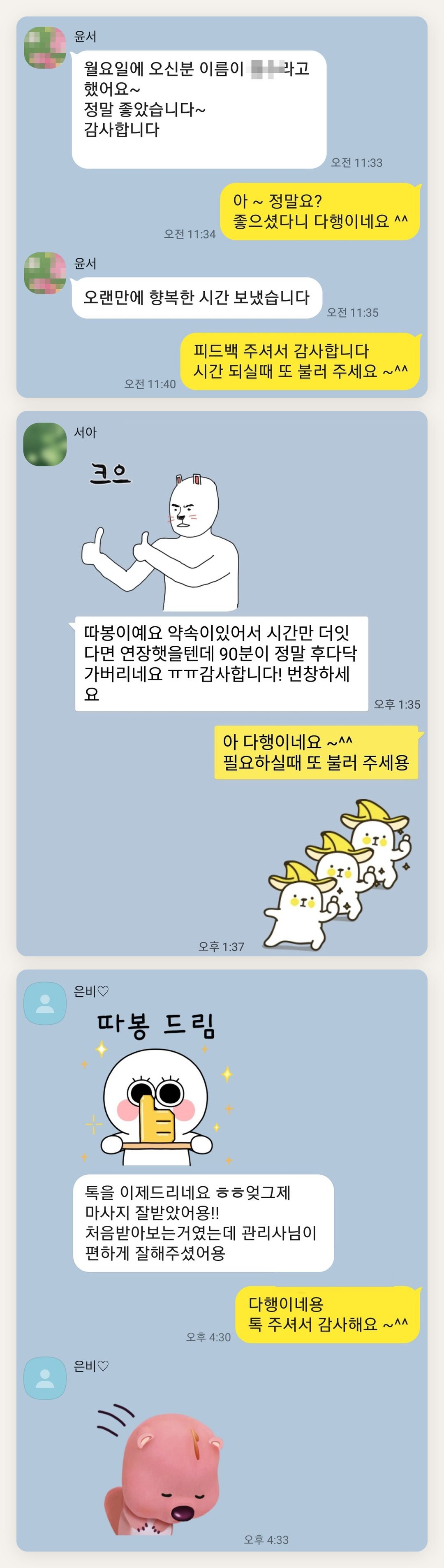 강남 여성전용 마사지 추천 페이지에 실은 고객 카카오톡 후기 두 번째 묶음