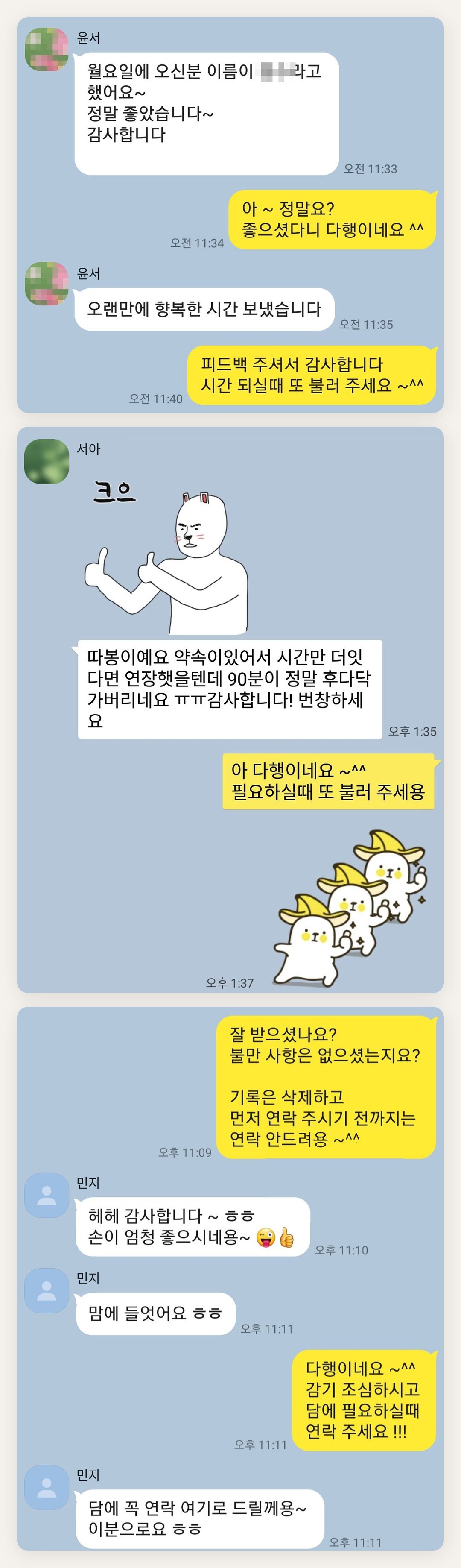 서대문 여성전용 홈케어 페이지에 실은 고객 카카오톡 후기 두 번째 묶음