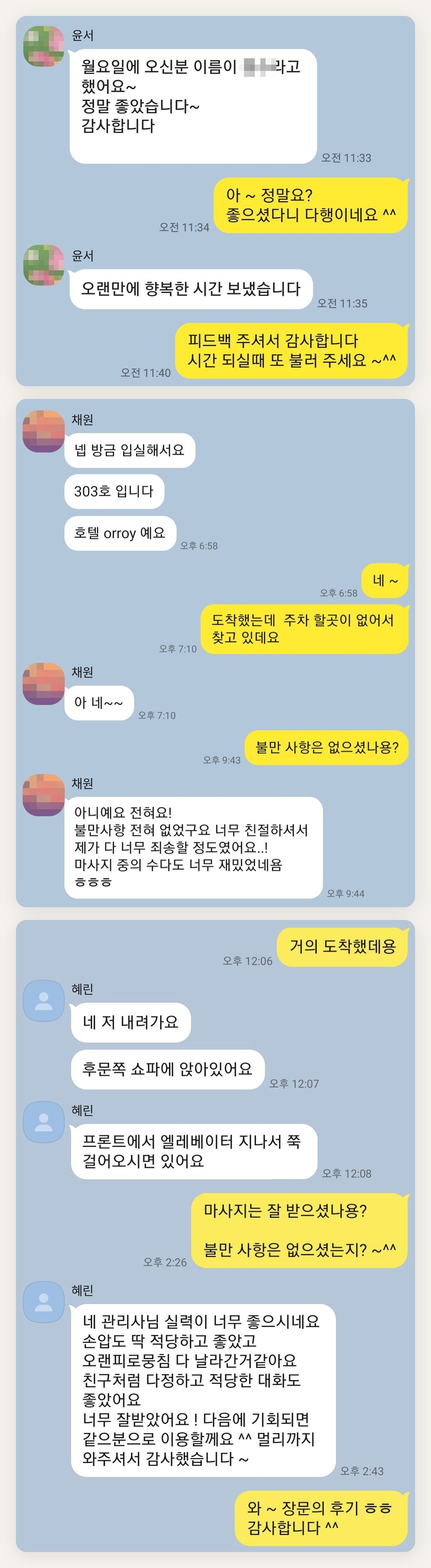 남양주 여성전용 마사지샵 페이지에 실은 고객 카카오톡 후기 두 번째 묶음