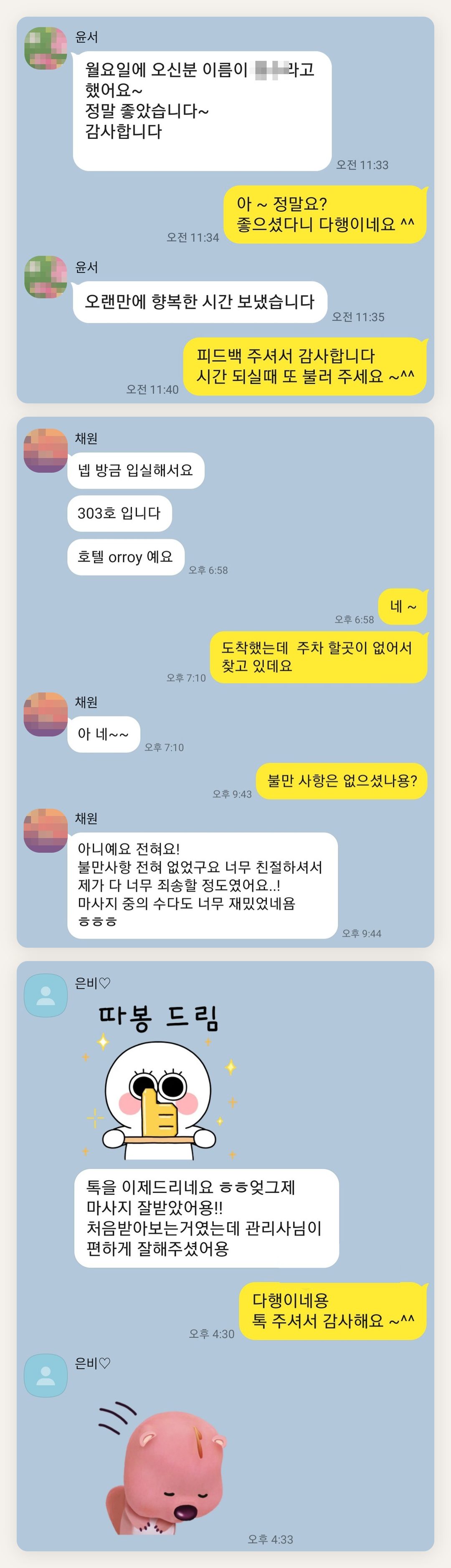 서대문 여성전용 마사지 추천 페이지에 실은 고객 카카오톡 후기 두 번째 묶음