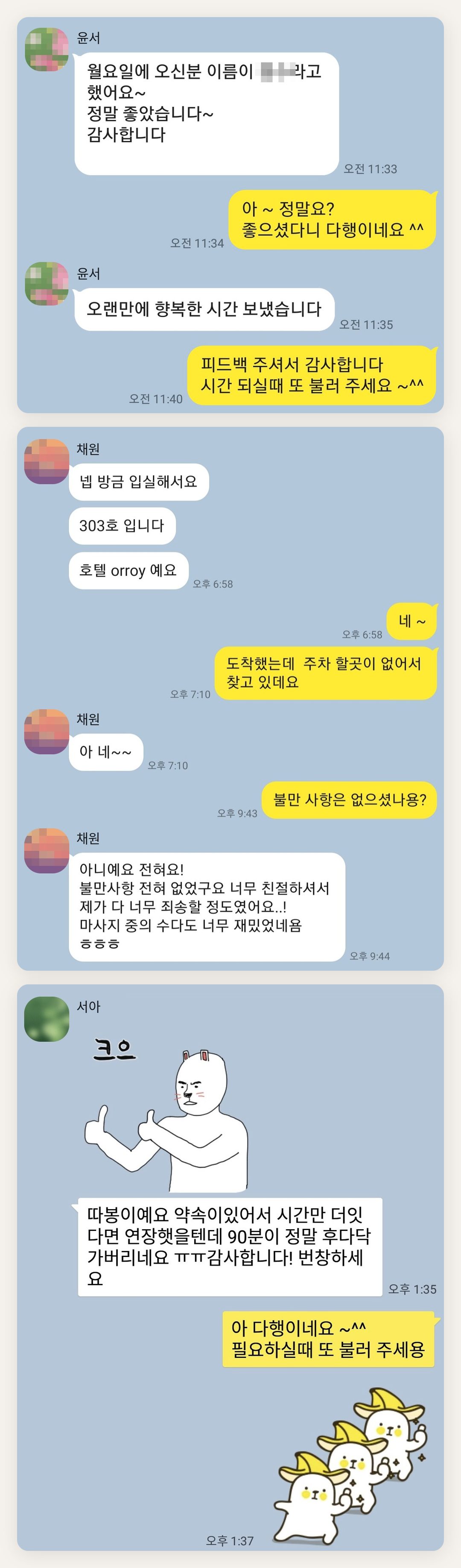 강북구 여성전용 경락마사지 페이지에 실은 고객 카카오톡 후기 첫 번째 묶음