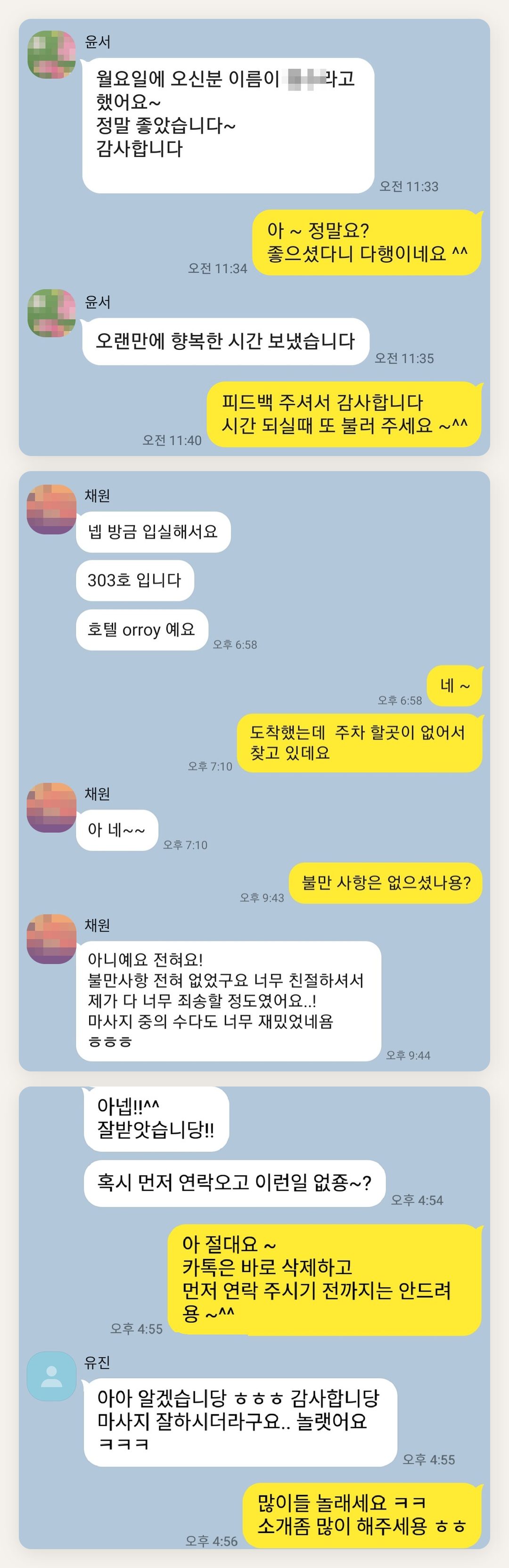 마포 여성전용 프라이빗 케어 페이지에 실은 고객 카카오톡 후기 두 번째 묶음