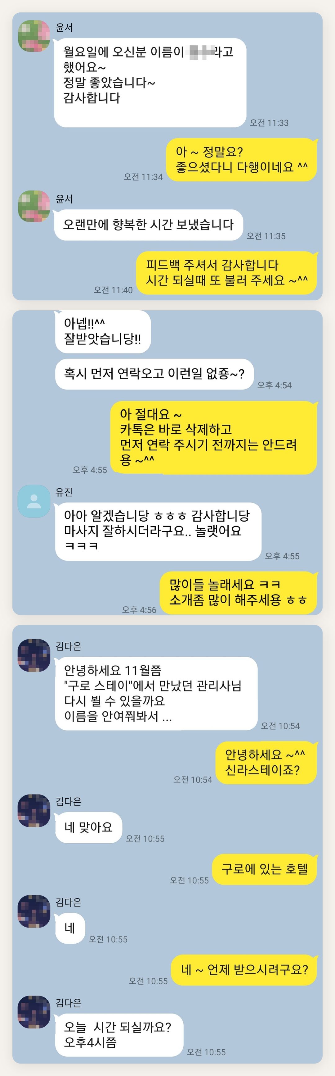 인천 중구 여성전용 출장 마사지 페이지에 실은 고객 카카오톡 후기 첫 번째 묶음