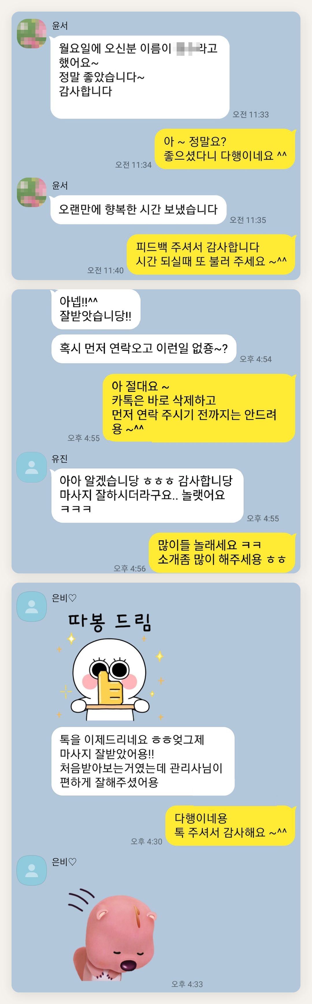옹진군 여성전용 홈케어 후기 페이지에 실은 고객 카카오톡 후기 두 번째 묶음