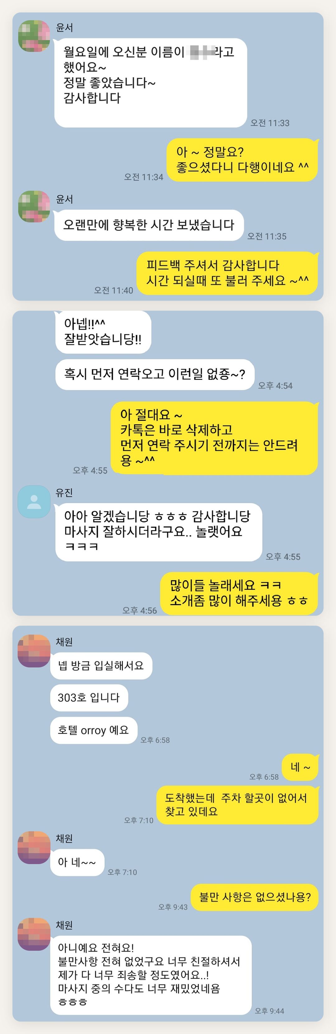안성 여성전용 아로마테라피 페이지에 실은 고객 카카오톡 후기 첫 번째 묶음