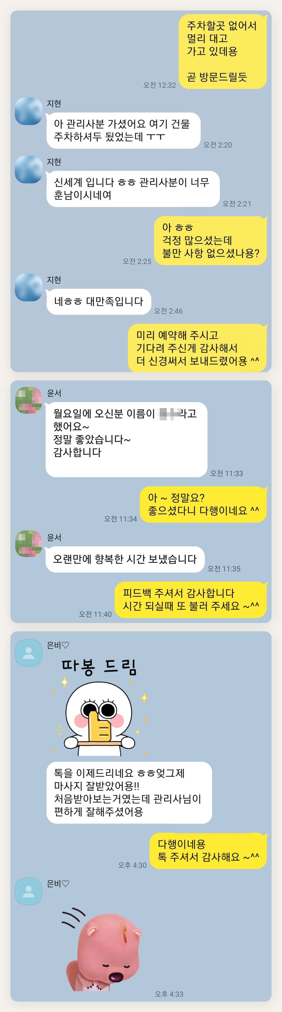 중구 여성전용 홈케어 페이지에 실은 고객 카카오톡 후기 첫 번째 묶음