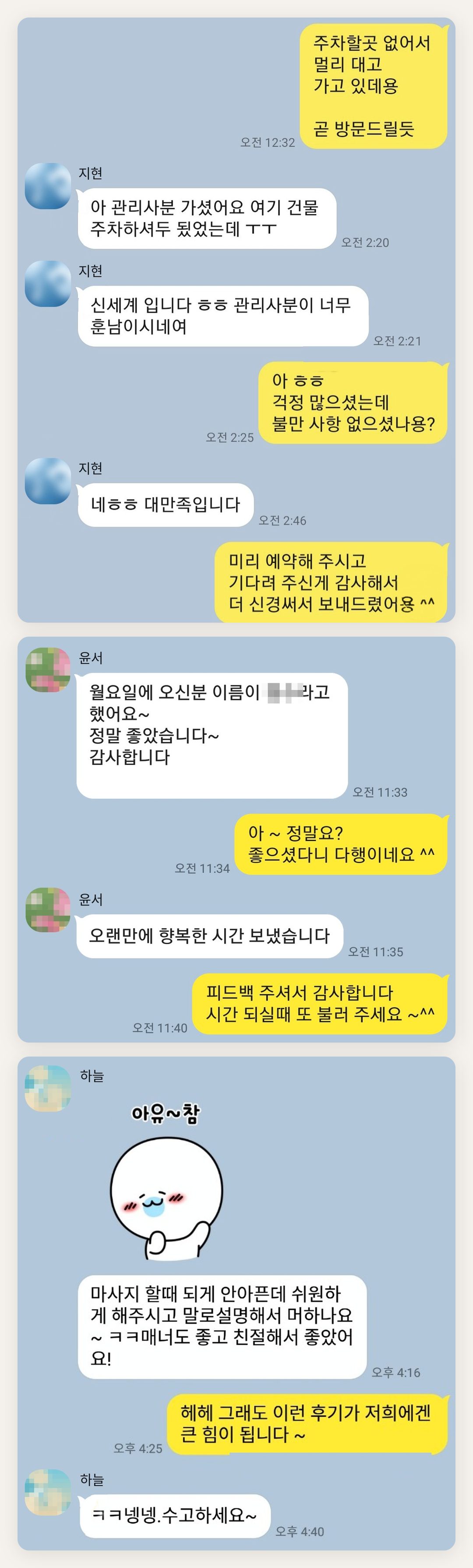 영등포 여성전용 바디 케어 페이지에 실은 고객 카카오톡 후기 첫 번째 묶음