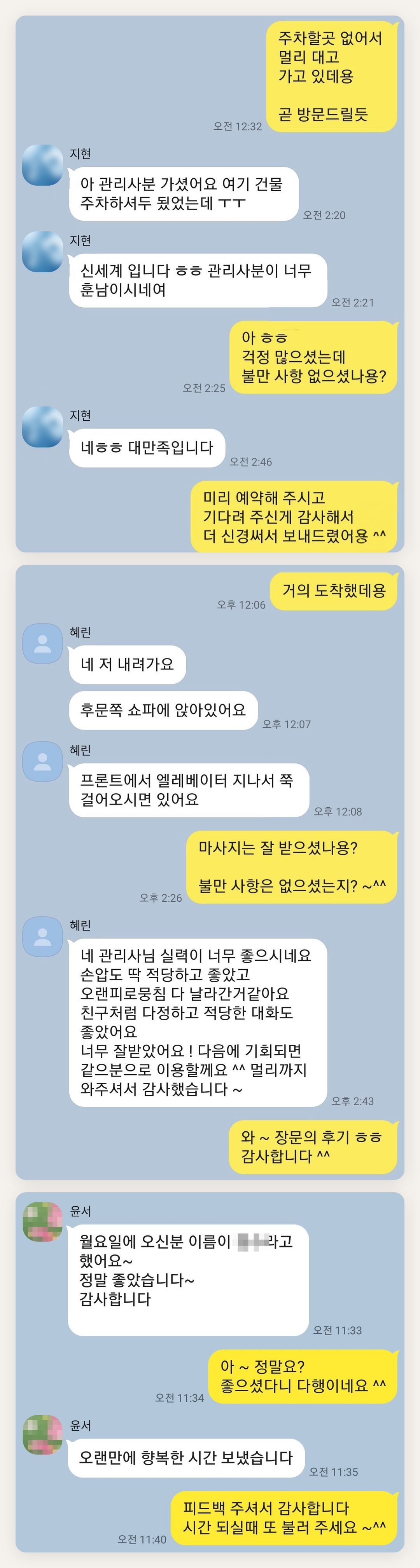 남양주 여성전용 아로마 가격 페이지에 실은 고객 카카오톡 후기 첫 번째 묶음