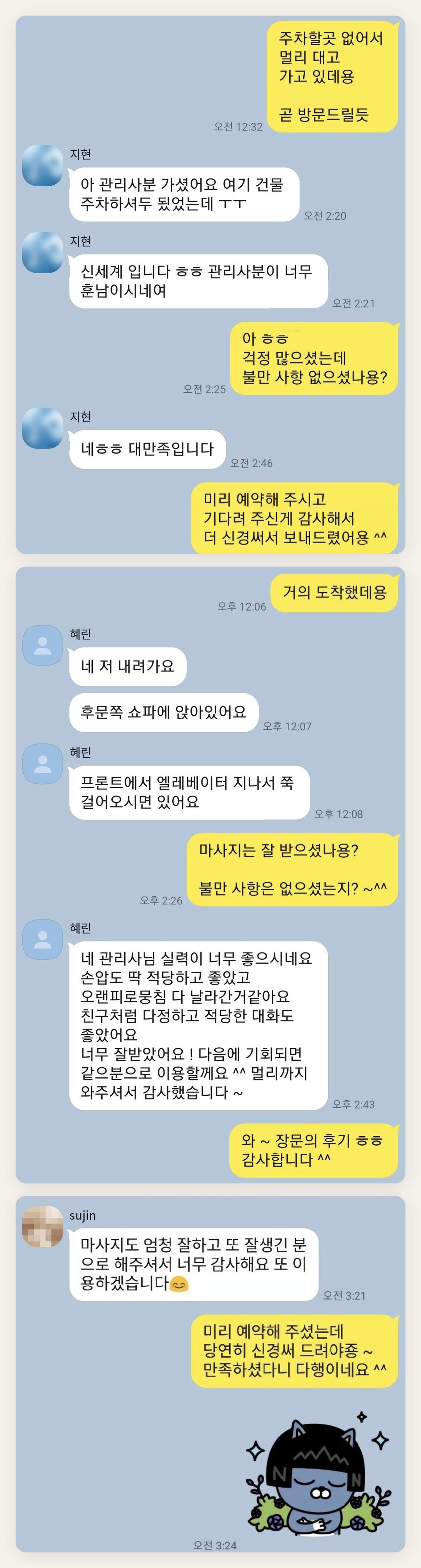관악구 여성전용 홈케어 페이지에 실은 고객 카카오톡 후기 첫 번째 묶음