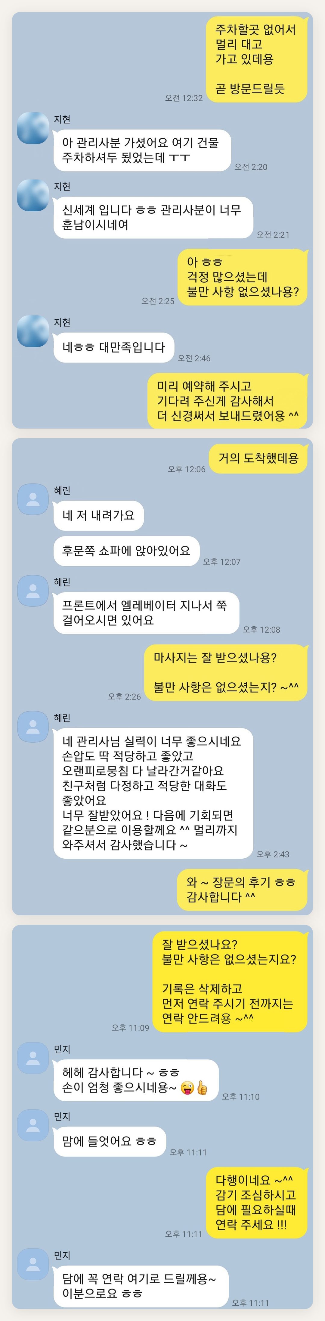 부천 여성전용 프리미엄 스웨디시 페이지에 실은 고객 카카오톡 후기 두 번째 묶음