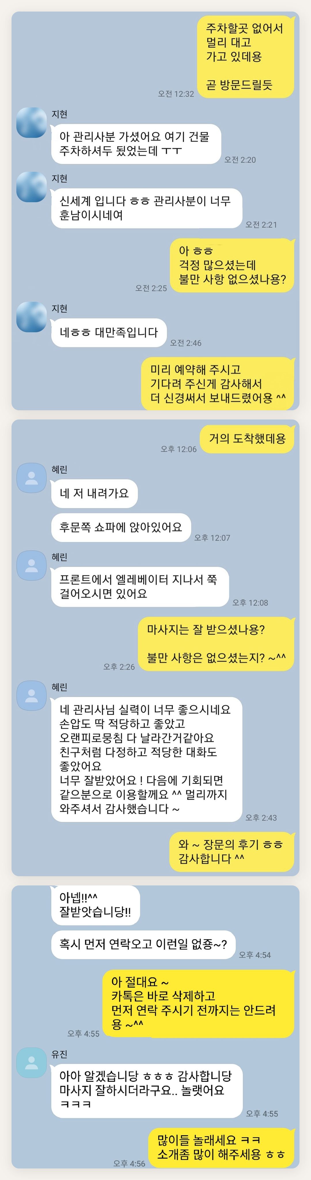 인천 중구 여성전용 홈케어 페이지에 실은 고객 카카오톡 후기 첫 번째 묶음