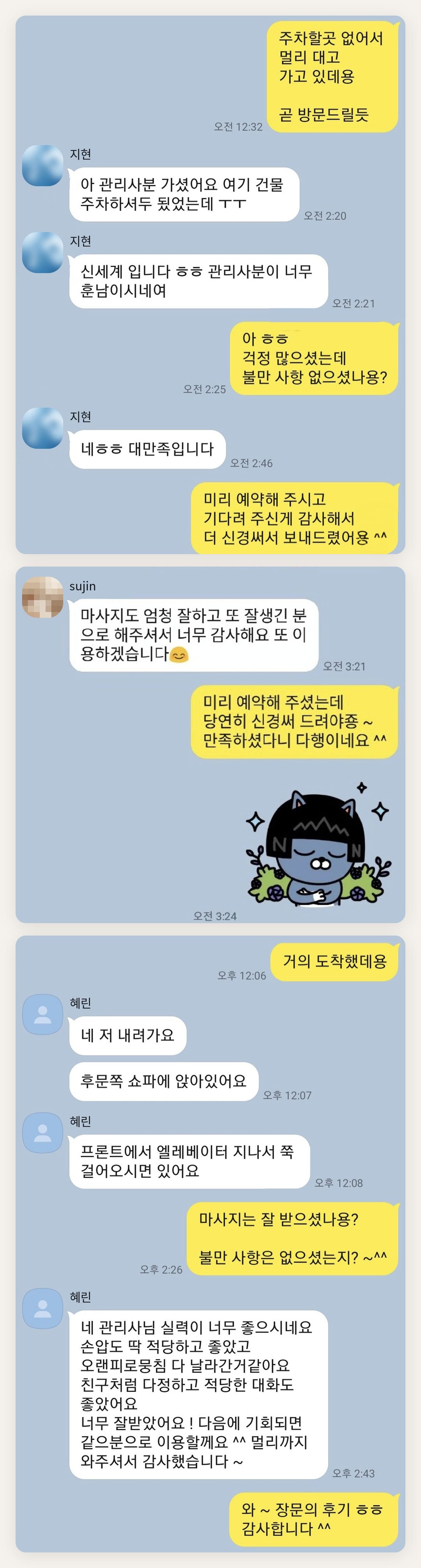 강화군 여성전용 출장 마사지 후기 페이지에 실은 고객 카카오톡 후기 두 번째 묶음