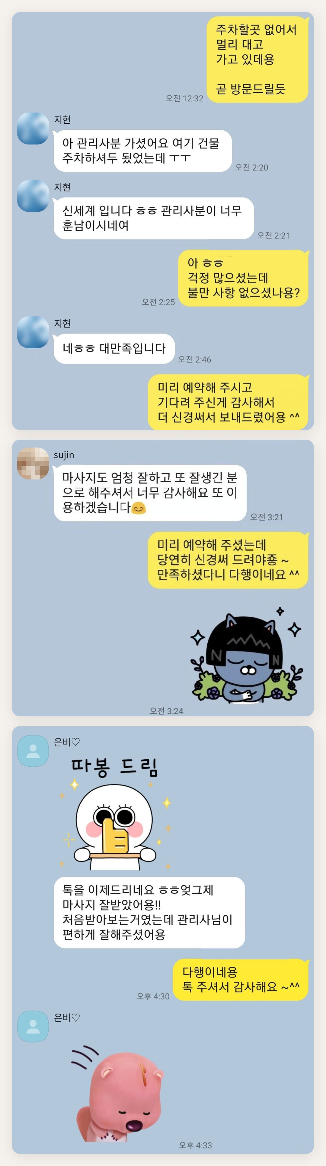 성동구 여성전용 등 마사지 페이지에 실은 고객 카카오톡 후기 두 번째 묶음