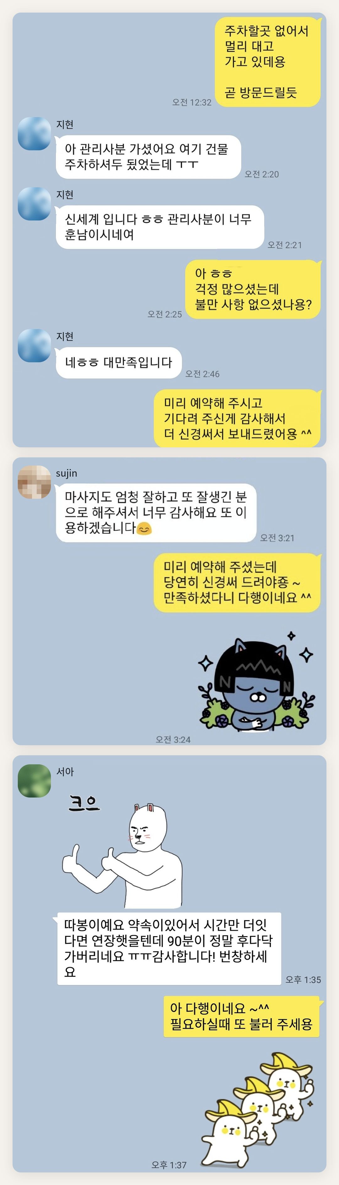 동대문 여성전용 등 마사지 페이지에 실은 고객 카카오톡 후기 첫 번째 묶음