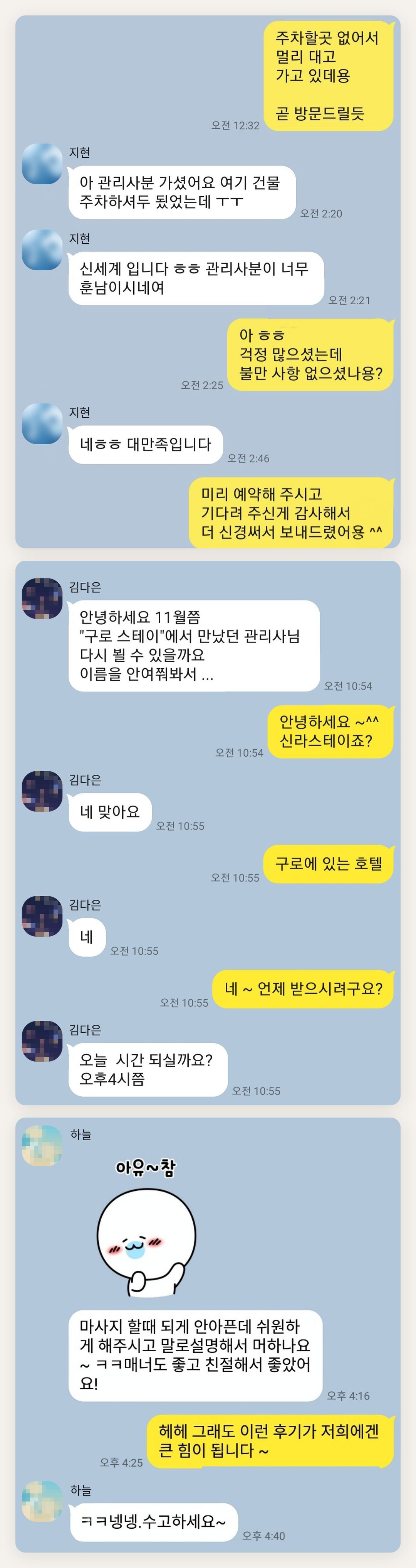 강동 여성전용 출장 마사지 후기 페이지에 실은 고객 카카오톡 후기 첫 번째 묶음