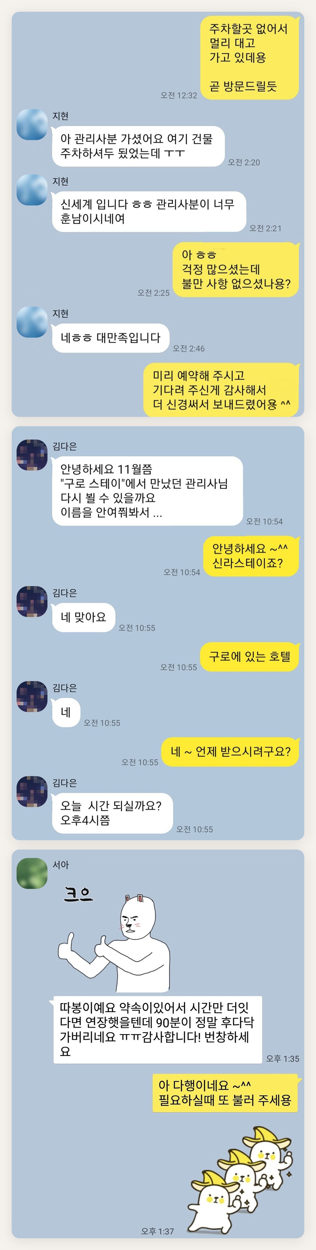 하남 여성전용 마사지 예약 페이지에 실은 고객 카카오톡 후기 두 번째 묶음