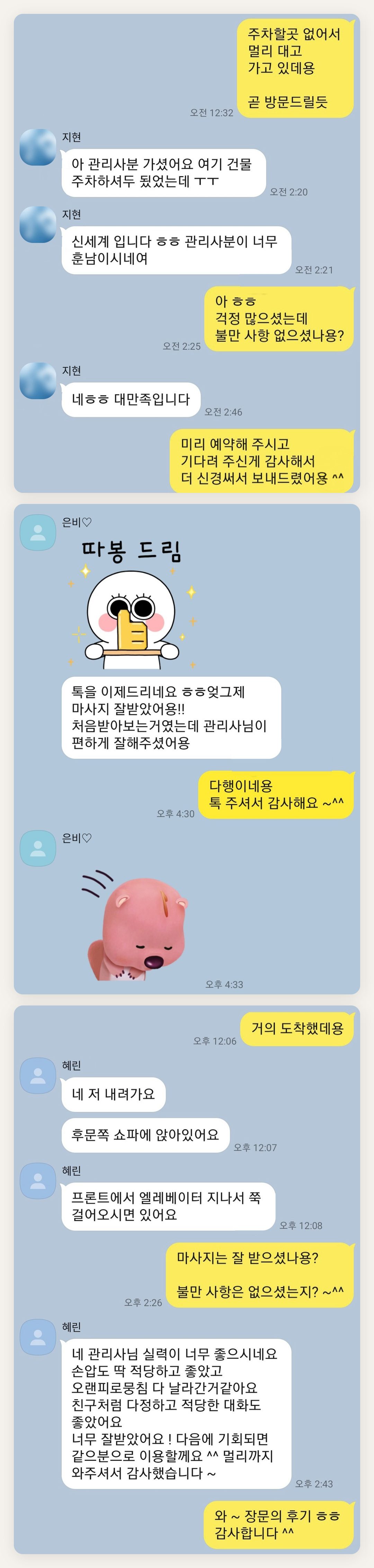 성북구 여성전용 발관리 페이지에 실은 고객 카카오톡 후기 첫 번째 묶음
