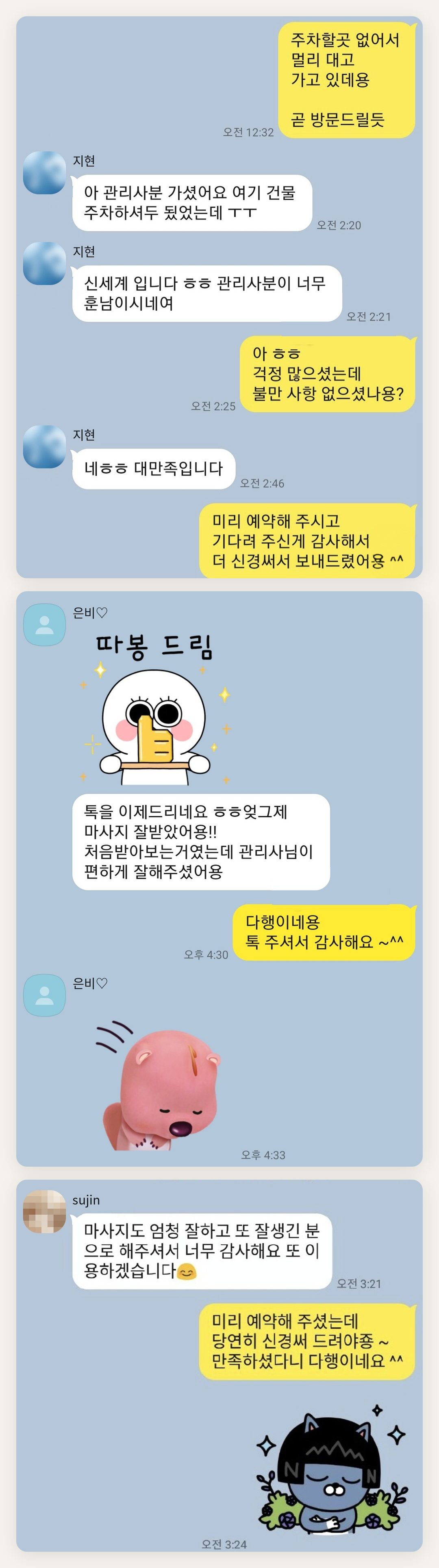 서초 여성전용 바디 케어 페이지에 실은 고객 카카오톡 후기 두 번째 묶음