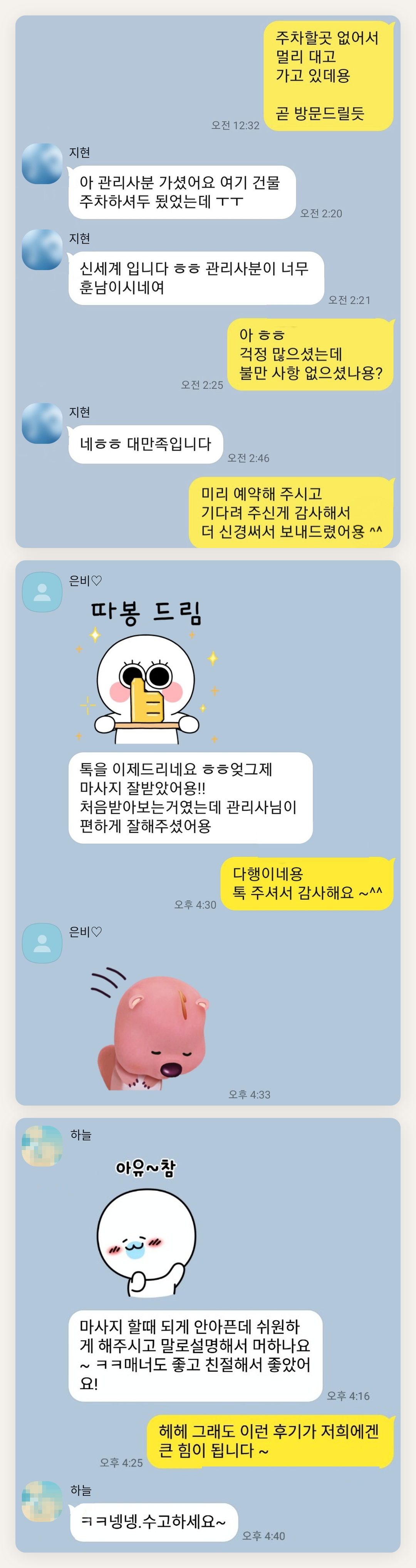 성동구 여성전용 아로마 마사지 후기 페이지에 실은 고객 카카오톡 후기 첫 번째 묶음
