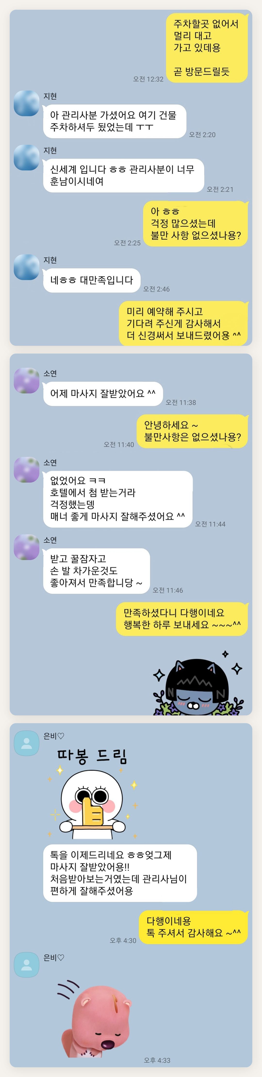 강동 여성전용 홈케어 페이지에 실은 고객 카카오톡 후기 첫 번째 묶음