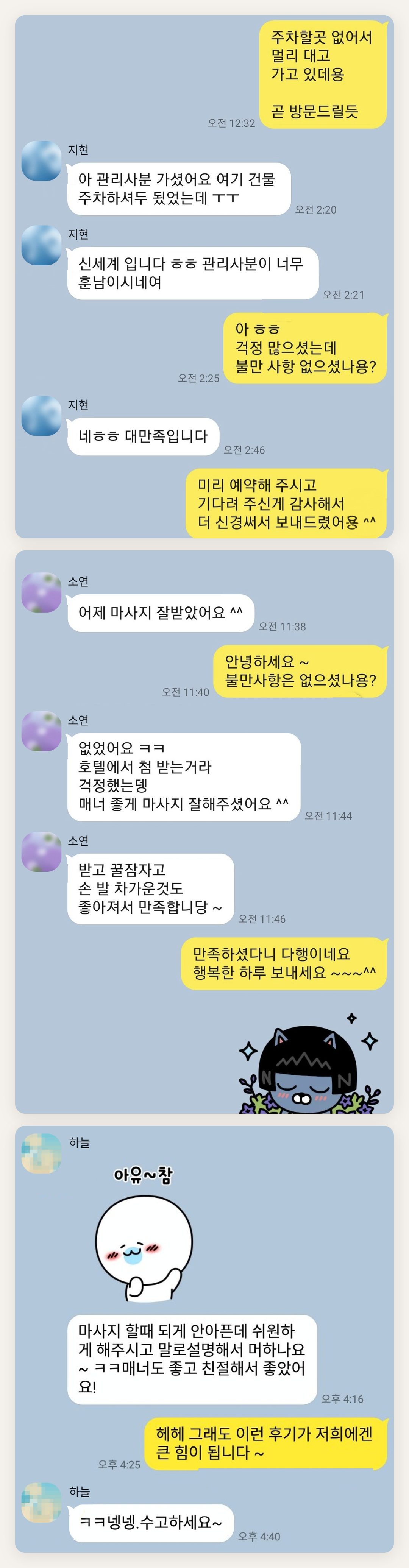 구로 여성전용 홈케어 페이지에 실은 고객 카카오톡 후기 첫 번째 묶음